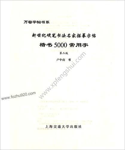 卢中南　楷书5000字