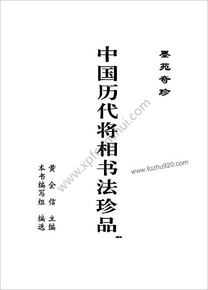 历代将相书法精品