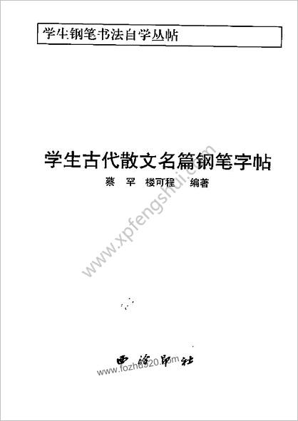 古代散文名篇钢笔字帖