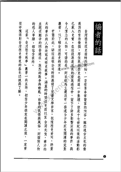 台湾历史故事.01.原住民与郑氏王朝的时代