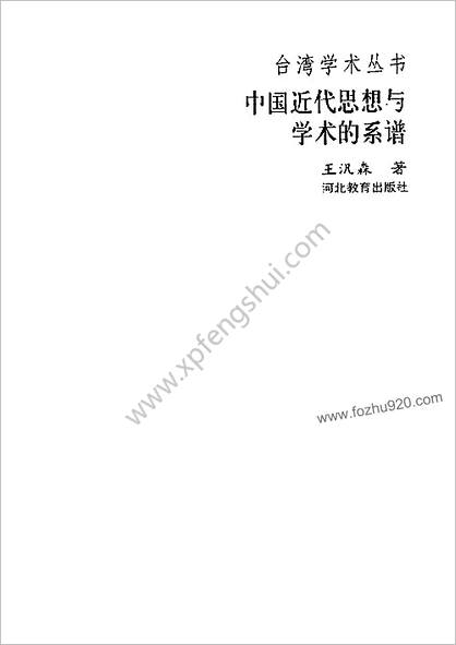 台湾学术丛书++王汎森《中华近代思想与学术的系谱》