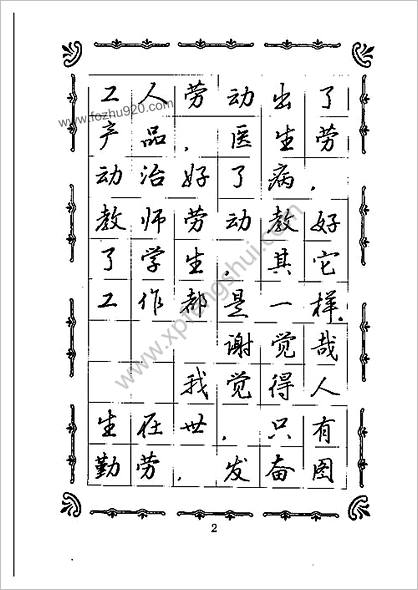 名人名言名家钢笔规范字帖