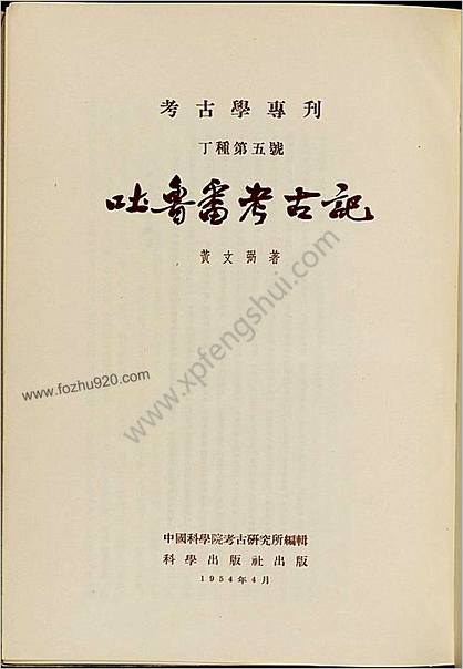 吐鲁番考古记.黄文弼.1957年再版