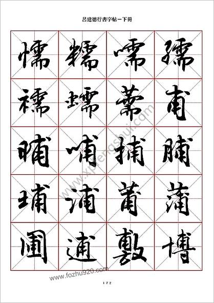 吕建德行书字帖－下册