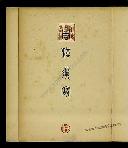 周汉遗宝.东京帝室博物馆编.1932年