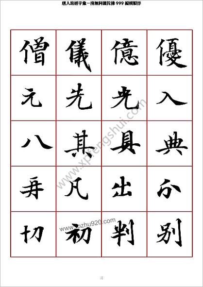 唐人写经字汇