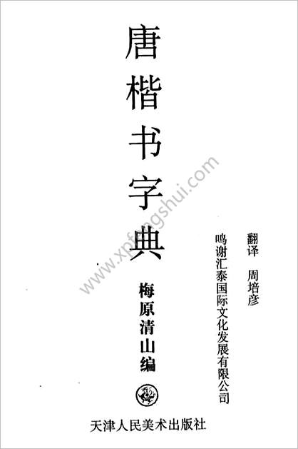 唐楷书法字典