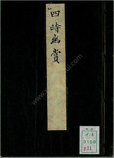 四时幽赏.明高濂撰.野间三竹画.1667年跋写本