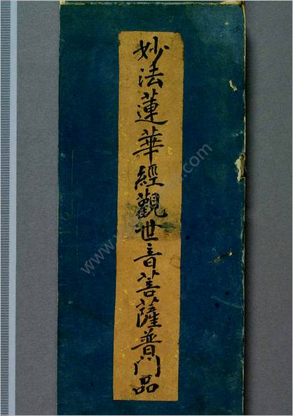 妙法莲华经观世音菩萨普门品.1660年笔彩印本