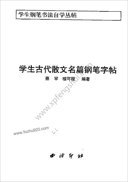 学生古代散文名篇铅笔字帖