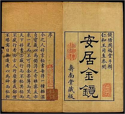 安居金镜.八卷.清.周南.吕临等合辑.寿南堂藏板.清乾隆45年刊本.1780年