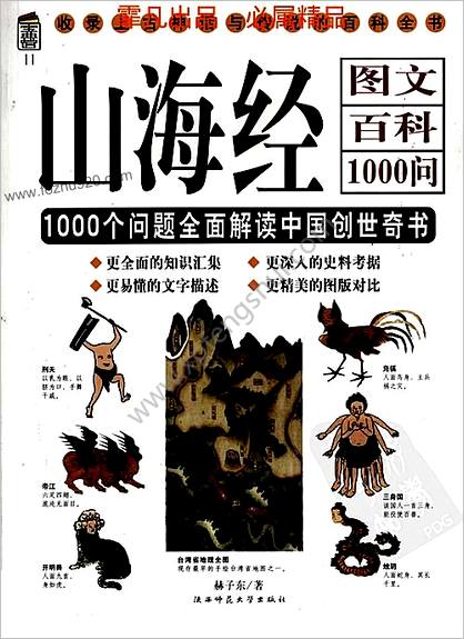 山海经图文百科1000问