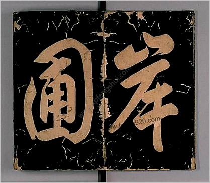 岸圃大观.乾坤.明彭汝楠辑.崇祯11刊