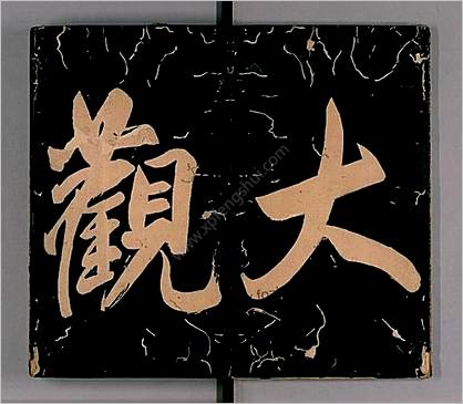 岸圃大观.乾坤.明彭汝楠辑.崇祯11刊