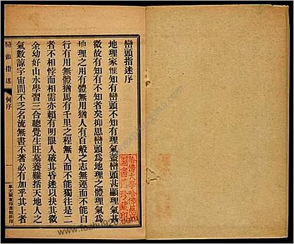 峦头指迷.8卷.尹光忠改编.何廷珊注解.关东印书馆1926年印刷