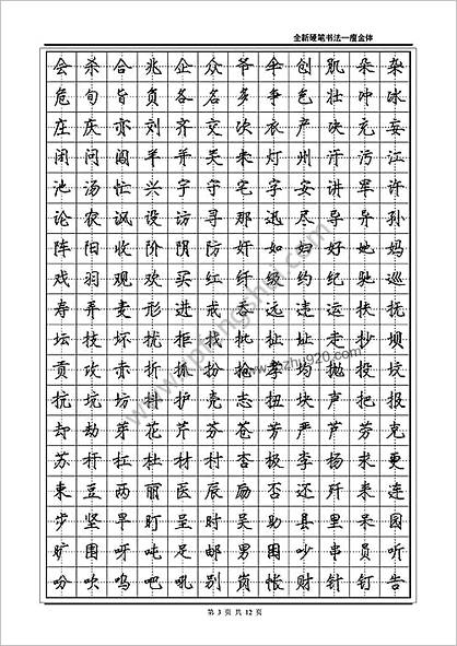 常用2500字瘦金体字帖-12页.