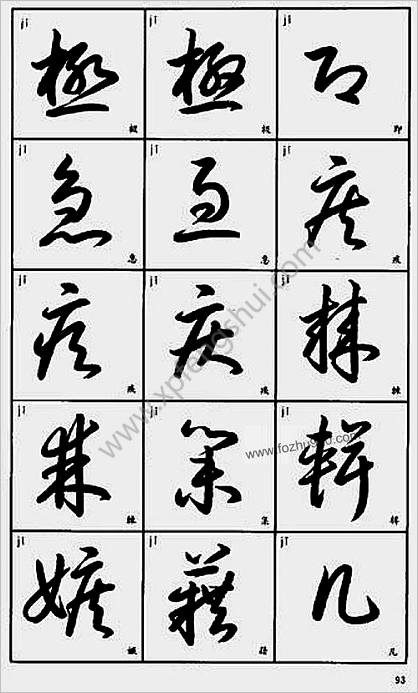 常用字草书速查