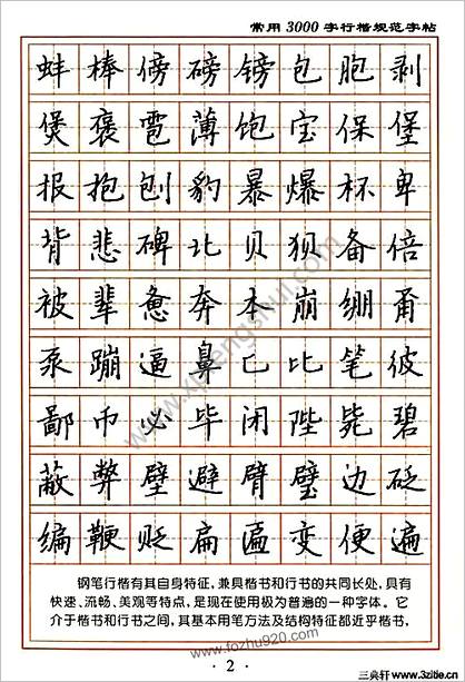 张秀3000字行楷规范字帖