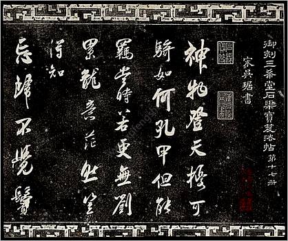 御刻三希堂石渠宝笈法帖.17-32卷.共32卷.1750年刻石.1914年拓本