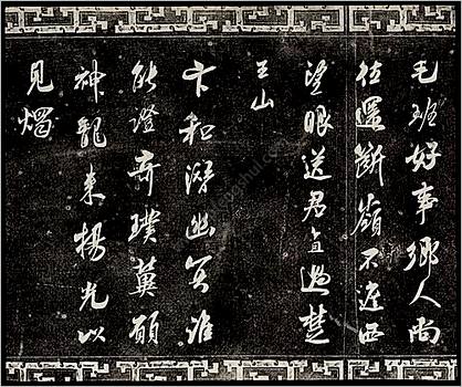 御刻三希堂石渠宝笈法帖.17-32卷.共32卷.1750年刻石.1914年拓本