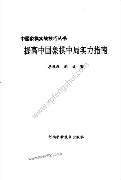 提高中华象棋中局实力指南（尚威-李来群.棋图正确）