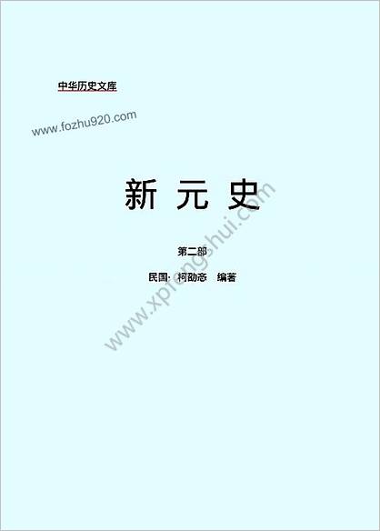 新元史第二部-简体版