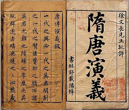 徐文长先生评唐传演义.别题.隋唐演义.卷首.版画.明.熊大木.明万历四十八年武林藏珠馆刊本