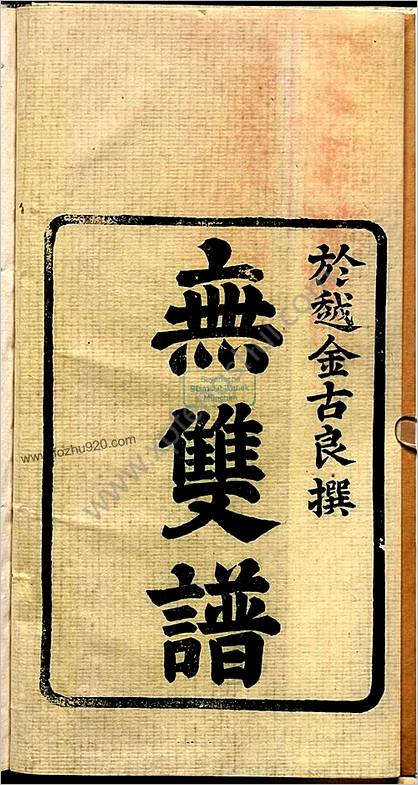 无双谱.清.金古良编绘.朱圭刻.清康熙33年刊.1694年