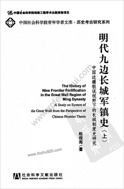 明朝九边长城军镇史.中华边疆假说视野下的长城制度史研究.上