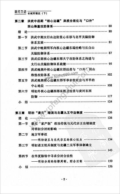 明朝九边长城军镇史.中华边疆假说视野下的长城制度史研究.下