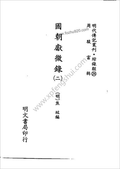 [国朝献征录02] 综录类 - 明朝传记书