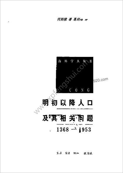 明初以降人口及其相关问题1368—1953