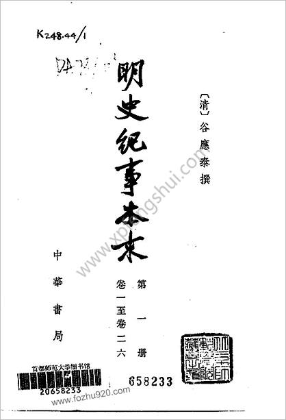 明史纪事本末(全四册)