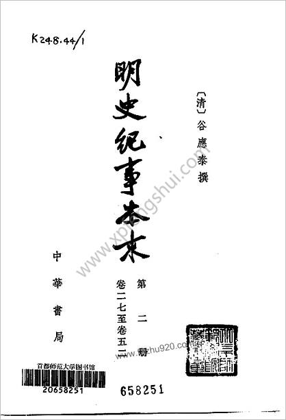 明史纪事本末(全四册)