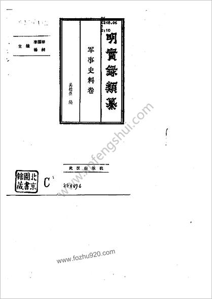 明实录类纂（军事史料卷）