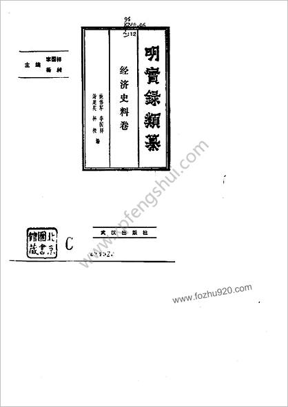 明实录类纂（经济史料卷）