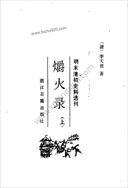 明末清初史料选刊 -爝火录.李天根