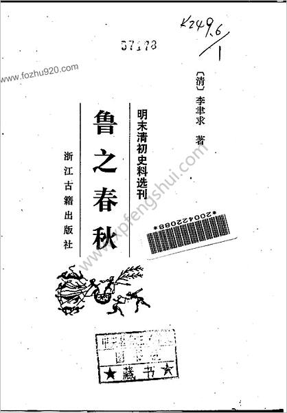 明末清初史料选刊-鲁之春秋.李聿求