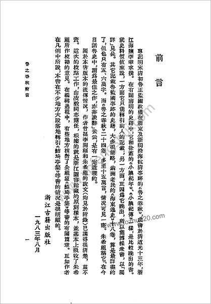 明末清初史料选刊-鲁之春秋.李聿求