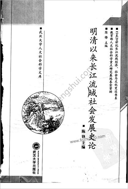 明清以来长江流域社会发展史论.陈锋主编