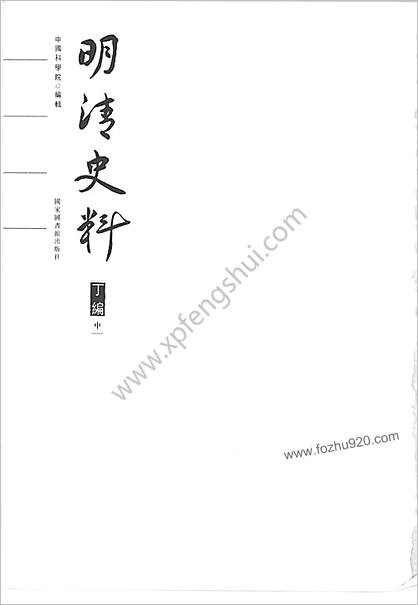 明清史料-丁编+（中册）