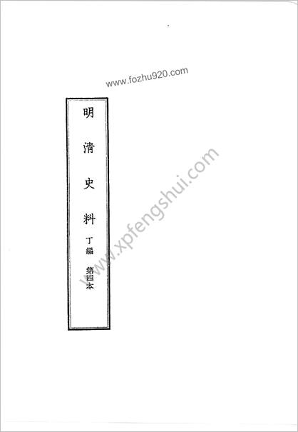 明清史料-丁编+（中册）