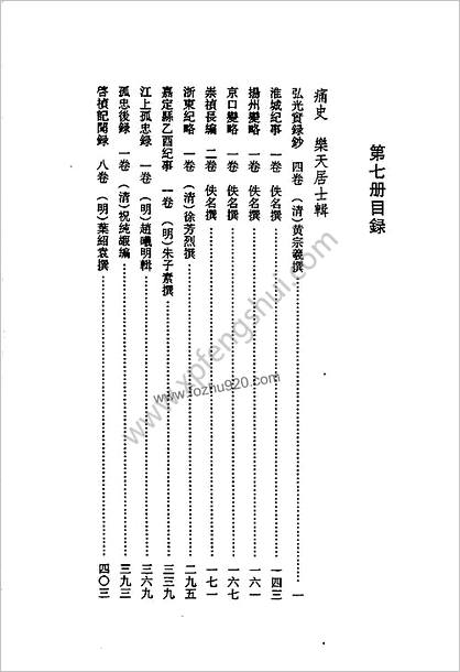 明清史料丛书八种.于浩辑第7册