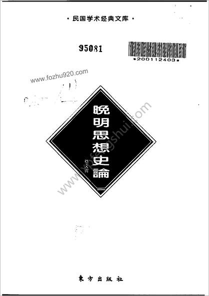 晚明思想史论.嵇文甫