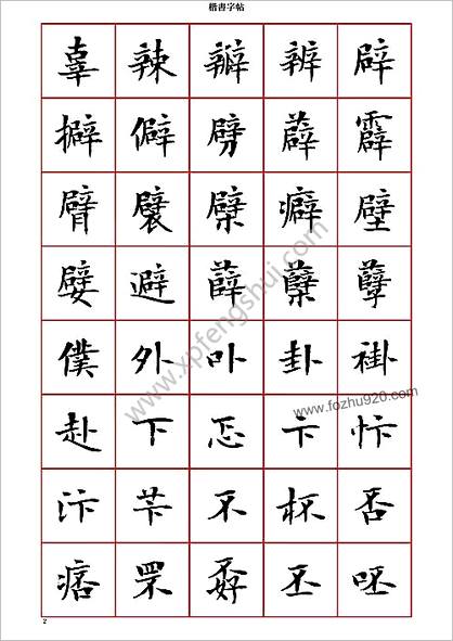 曾正国小楷七千字（正体字）－清晰大字