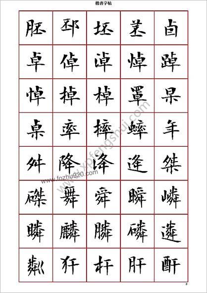 曾正国小楷七千字（正体字）－清晰大字