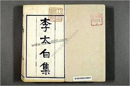 李太白文集.卷第1-30.康熙56年重刊宋本.光绪14年再刊.1888年