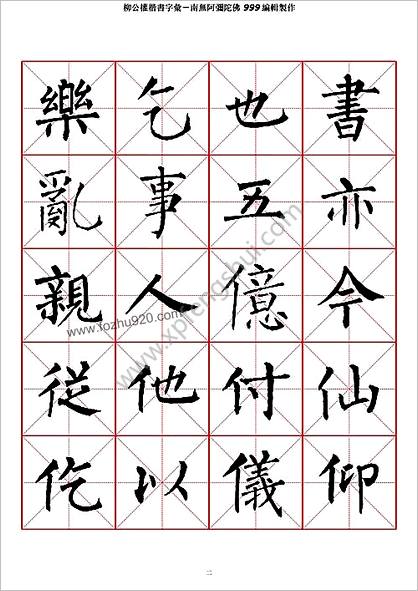 柳公权楷书-字汇米字格字帖