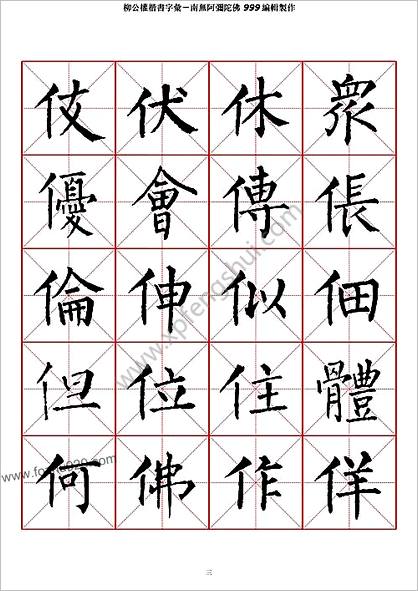 柳公权楷书-字汇米字格字帖