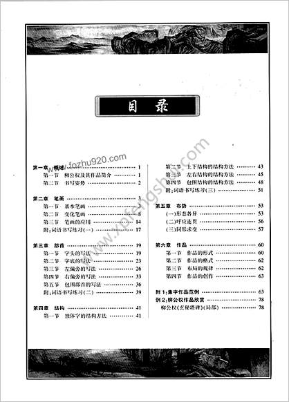 柳公权楷书-教程